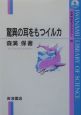 驚異の耳をもつイルカ