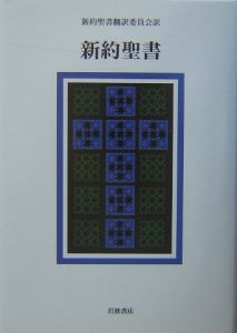 新約聖書/新約聖書翻訳委員会 - 販売書籍｜TSUTAYA レンタル・販売