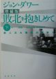 敗北を抱きしめて＜増補版＞（下）　第二次大戦後の日本人