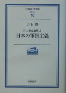 井上清史論集　日本の軍国主義