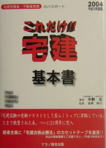 これだけ!!宅建・基本書 平成16年/中野元 - 販売書籍｜TSUTAYA