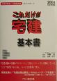 これだけ！！宅建・基本書　平成16年