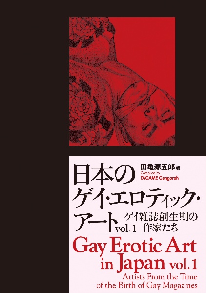 日本のゲイ・エロティック・アート ゲイ雑誌創生期の作家たち（1）