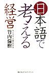 日本語で考える経営