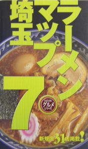 ラーメンマップ埼玉