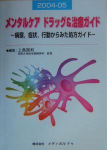 メンタルケア　ドラッグ＆治療ガイド　２００４－２００５