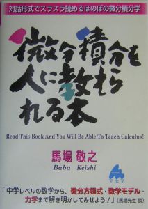 微分積分を人に教えられる本