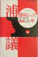 浦和レッズについて議論した本(2003)