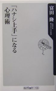 「ハナシ上手」になる心理術