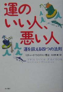 運のいい人 悪い人 リチャード ワイズマンの本 情報誌 Tsutaya ツタヤ