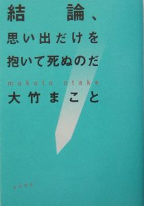 結論、思い出だけを抱いて死ぬのだ