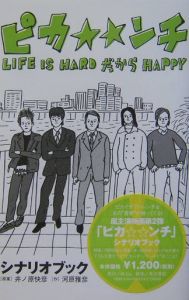 ピカンチ Life Is Hard だから Happy 映画の動画 Dvd Tsutaya ツタヤ