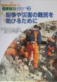 紛争や災害の難民を助けるために