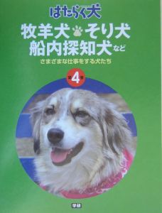 はたらく犬 4 日本補助犬協会 本 漫画やdvd Cd ゲーム アニメをtポイントで通販 Tsutaya オンラインショッピング