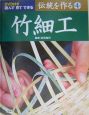 伝統を作る　竹細工(4)