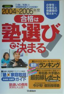 合格は塾選びで決まる！　２００４～２００５