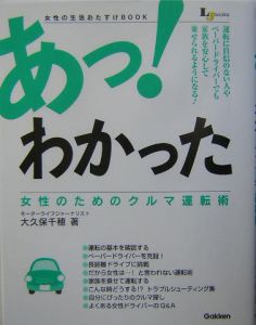 あっ！わかった女性のためのクルマ運転術