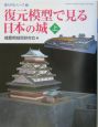 復元模型で見る日本の城　上