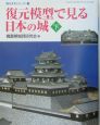 復元模型で見る日本の城　下