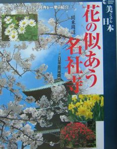 花の似あう名社寺　関東周辺