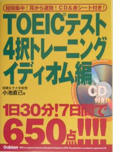 ＣＤ付ＴＯＥＩＣテスト４択トレーニング　イディオム編