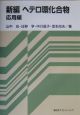 新編　ヘテロ環化合物　応用編