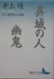 異域の人　幽鬼　井上靖歴史小説集