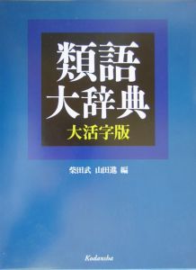 類語大辞典＜大活字版＞