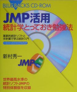 『JMP活用統計学とっておき勉強法』新村秀一