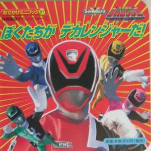 特捜戦隊デカレンジャー