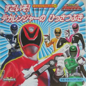 特捜戦隊デカレンジャー