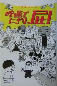映画でにぎりっ屁 榎本俊二の漫画 コミック Tsutaya ツタヤ