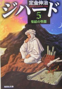 ジハード 集結の聖都 5 定金伸治 本 漫画やdvd Cd ゲーム アニメをtポイントで通販 Tsutaya オンラインショッピング
