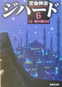 定金伸治 おすすめの新刊小説や漫画などの著書 写真集やカレンダー Tsutaya ツタヤ