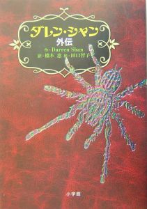 ダレン・シャン 外伝/ダレン・シャン - 販売書籍｜TSUTAYA レンタル