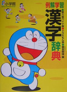 例解学習　漢字辞典＜ワイド版・ドラえもん版＞