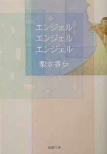 エンジェルエンジェルエンジェル