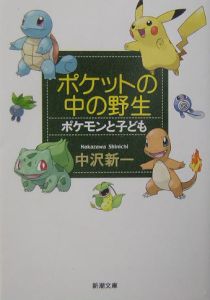 ポケットの中の野生