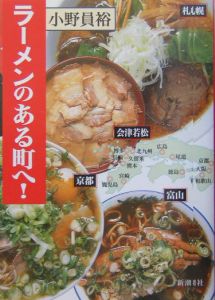 ラーメンのある町へ！