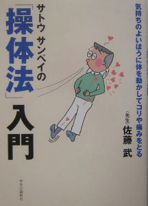 サトウサンペイの「操体法」入門