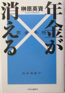 年金が消える