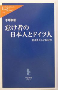 怠け者の日本人（にっぽんじん）とドイツ人