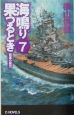 海鳴り果つるとき　砲煙の彼方(7)