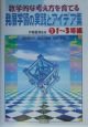 数学的な考え方を育てる発展学習の実践とアイデア集　1（1〜3年編）