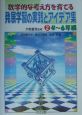 数学的な考え方を育てる発展学習の実践とアイデア集　2（4〜6年編）