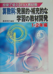 算数科：発展的・補充的な学習の教材開発　１・２年編