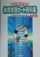 体育学習カード資料集　4〜6年編