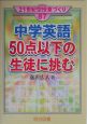 中学英語50点以下の生徒に挑む