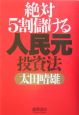 絶対5割儲ける人民元投資法