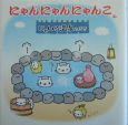 にゃんにゃんにゃんこ　にゃんこ温泉のまき